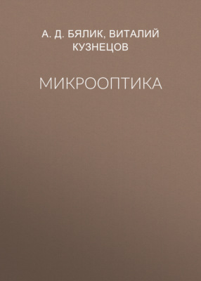 Микрооптика