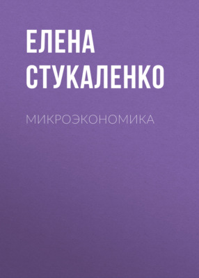 Микроэкономика