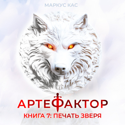 Артефактор. Книга 7. Печать зверя