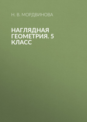 Наглядная геометрия. 5 класс