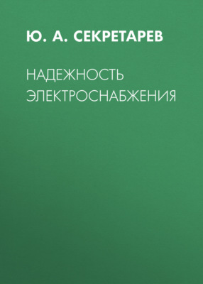 Надежность электроснабжения