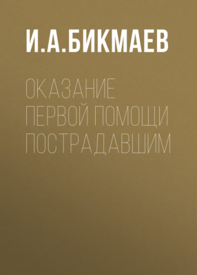 Оказание первой помощи пострадавшим