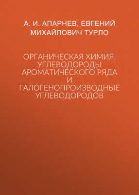 Органическая химия. Углеводороды ароматического ряда и галогенопроизводные углеводородов