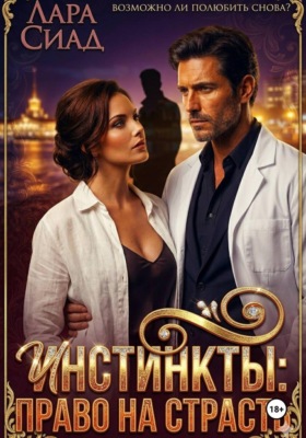 Инстинкты: право на страсть