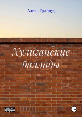 Хулиганские баллады