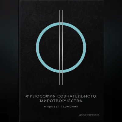 Философия сознательного миротворчества: Мировая гармония
