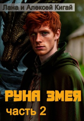 Руна Змея. Часть вторая