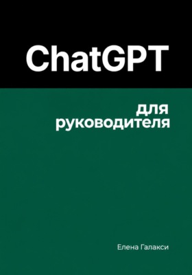 ChatGPT для руководителя