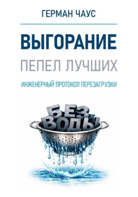 Инженерный протокол перезагрузки. Выгорание