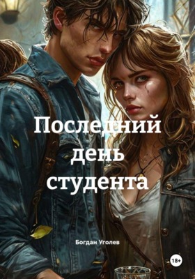 Последний день студента