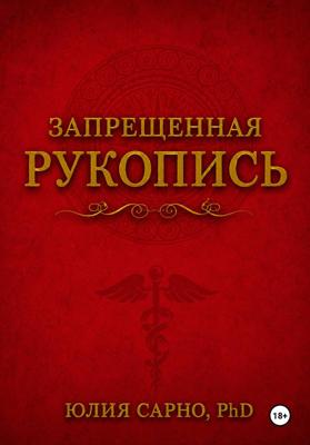 Запрещенная рукопись