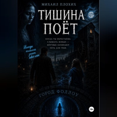 Тишина поёт