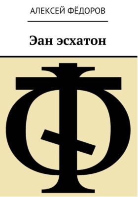 Эан эсхатон