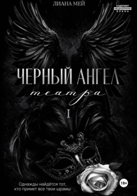Черный ангел театра