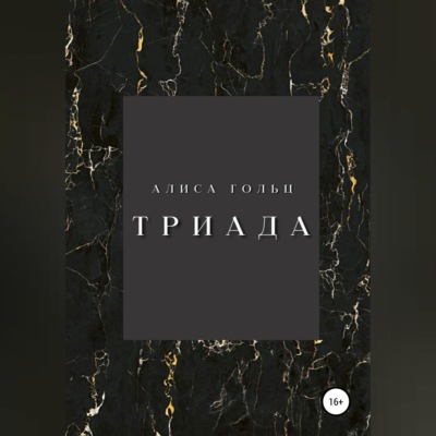 Триада