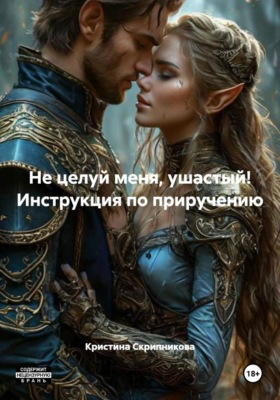 Не целуй меня, ушастый! Инструкция по приручению