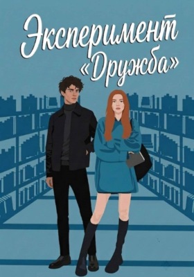 Эксперимент "Дружба"