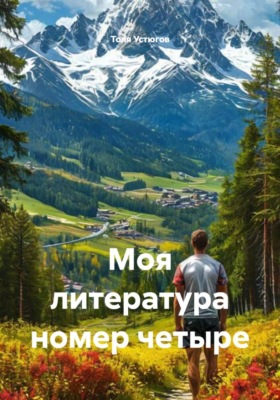 Моя литература номер четыре