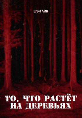 То, что растет на деревьях