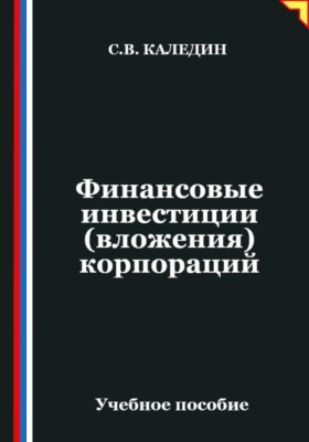 Финансовые инвестиции (вложения) корпораций