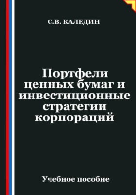 Портфели ценных бумаг и инвестиционные стратегии корпораций