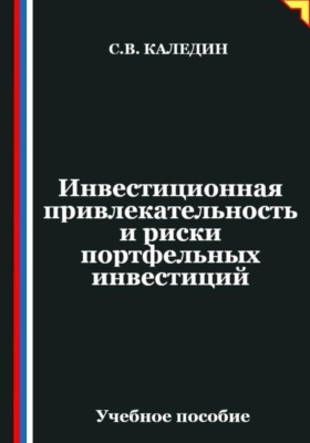 Инвестиционная привлекательность и риски портфельных инвестиций