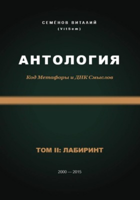 Антология. Код Метафоры и ДНК Смыслов. Том II: ЛАБИРИНТ