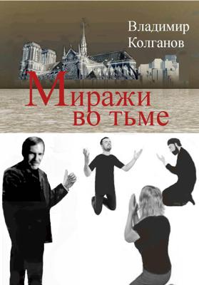Миражи во тьме