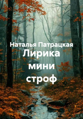 Лирика мини строф