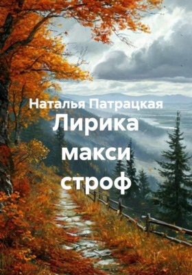 Лирика макси строф