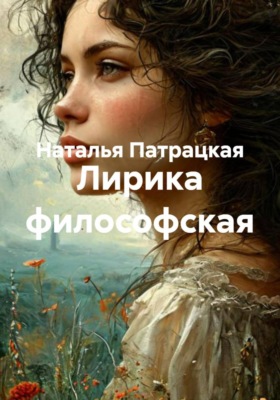 Лирика философская