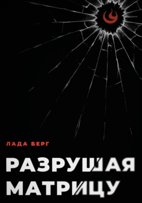 Разрушая матрицу