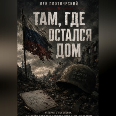 Там, где остался дом