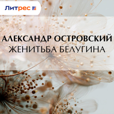 Женитьба Белугина