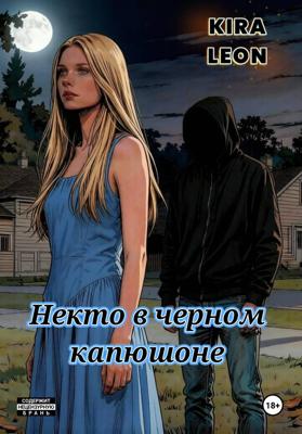 Некто в черном капюшоне