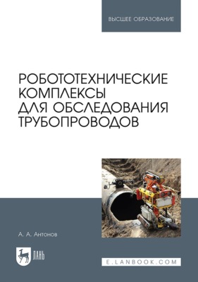 Робототехнические комплексы для обследования трубопроводов. Учебное пособие для вузов