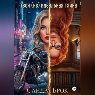 твоя (не) идеальная тайна