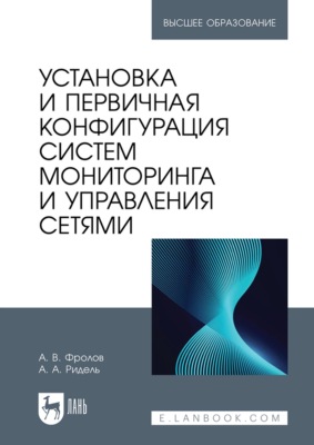 Установка и первичная конфигурация систем мониторинга и управления сетями. Учебное пособие для вузов