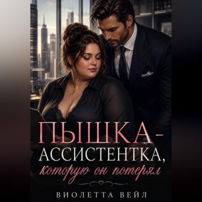 Пышка-ассистентка, которую он потерял