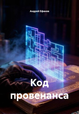 Код провенанса