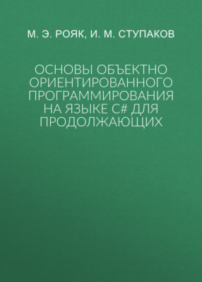 Основы объектно ориентированного программирования на языке С# для продолжающих