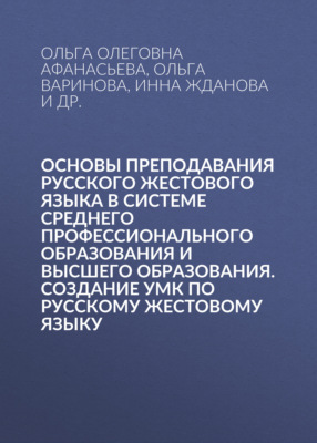 Основы преподавания русского жестового языка в системе среднего профессионального образования и высшего образования. Создание УМК по русскому жестовому языку