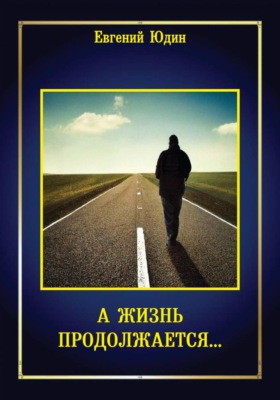А жизнь продолжается...