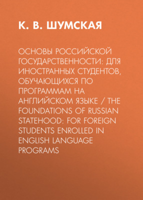 Основы российской государственности: для иностранных студентов, обучающихся по программам на английском языке / The foundations of Russian statehood: for foreign students enrolled in Еnglish language programs
