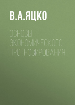 Основы экономического прогнозирования
