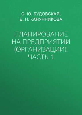 Планирование на предприятии (организации). Часть 1
