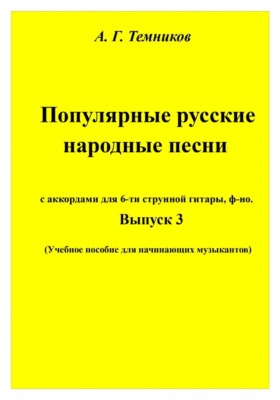 Русские народные песни. 3 выпуск