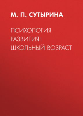 Психология развития: школьный возраст