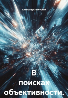 В поисках объективности