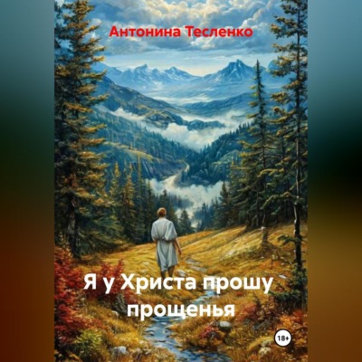 Я у Христа прошу  прощенья